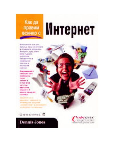 Как да правим всичко с Интернет