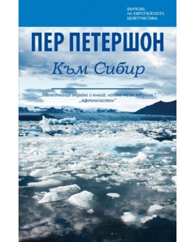 Към Сибир