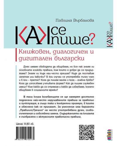 Как се пише? Книжовен, диалогичен и дигитален български - 2