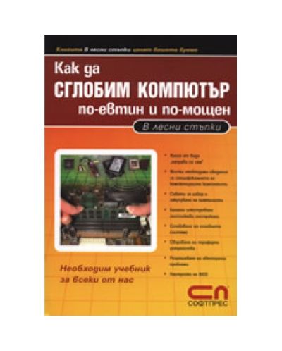 Как да сглобим компютър по-евтин и по-мощен