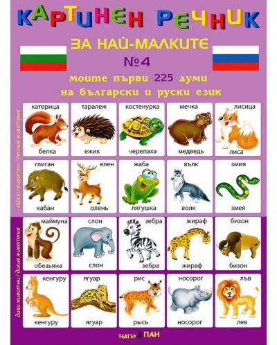 Картинен речник за най-малките №4: Моите първи 225 думи на български и на руски - 1