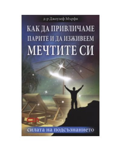 Как да привличаме парите и да изживеем мечтите си