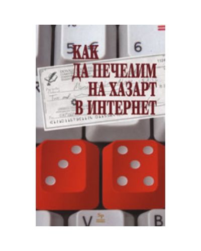 Как да печелим на хазарт в интернет
