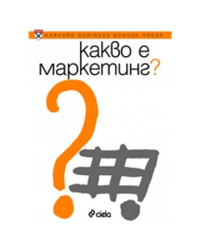 Какво е маркетинг?
