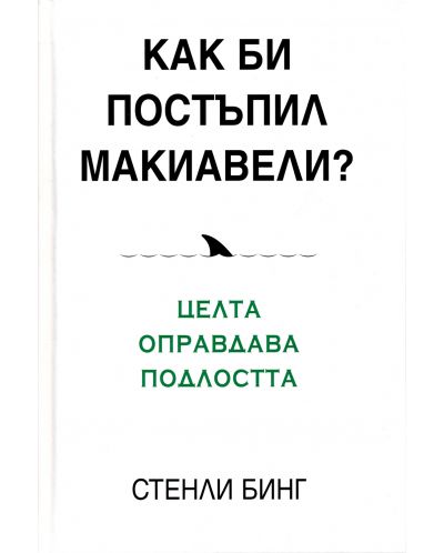 Как би постъпил Макиавели?