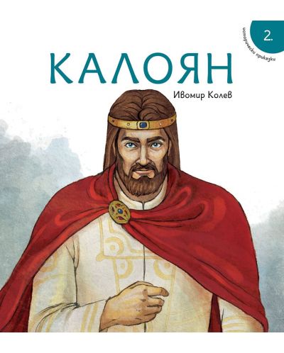 Исторически приказки 2: Калоян - 1