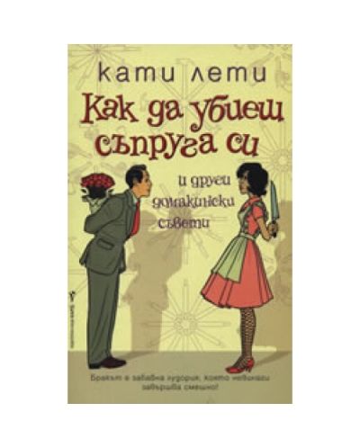 Как да убиеш съпруга си (и други домакински съвети)