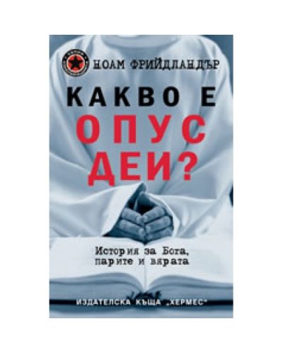 Какво е Опус Деи?