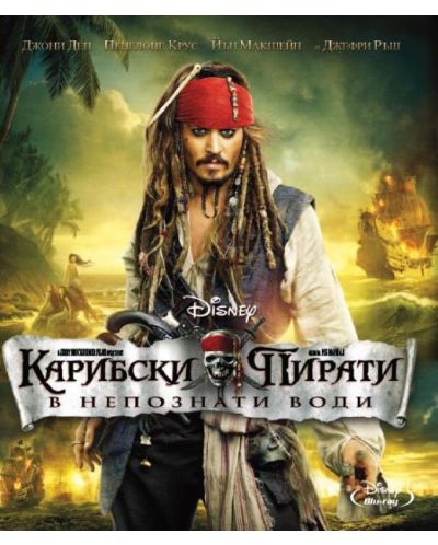 Карибски пирати: В непознати води (Blu-Ray) - 1