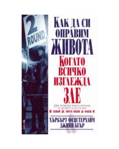 Как да си оправим живота, когато всичко изглежда зле