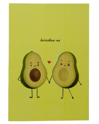 Картичка с авокадо "Допълваш ме" - 1