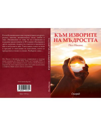 Към изворите на мъдростта - 2