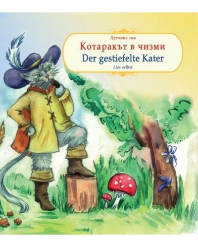 Прочети сам: Котаракът в чизми / Der gestiefelte Kater (български - немски) - 1