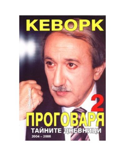 Кеворк проговаря 2: Тайните дневници 2004-2008