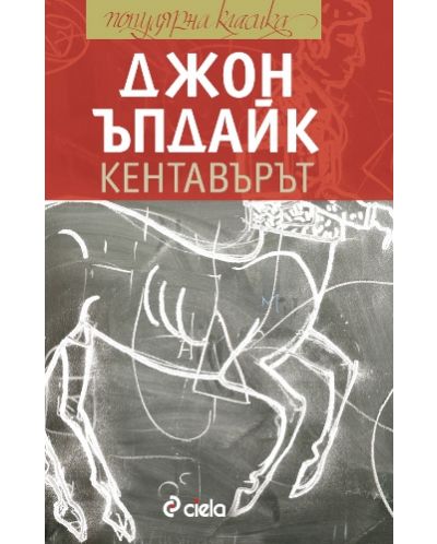 Кентавърът
