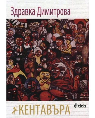 Кентавъра