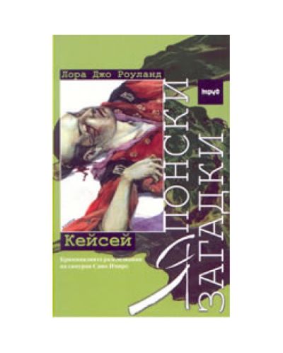 Японски загадки: Кейсей