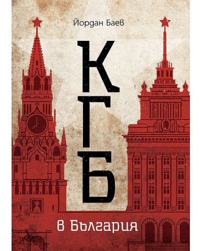 КГБ в България (Българска история) - 1