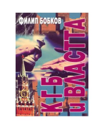 КГБ и властта