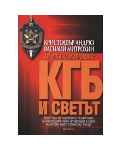 КГБ и светът: Архивът на Митрохин 2