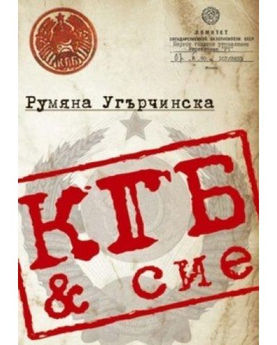 КГБ & сие - 1