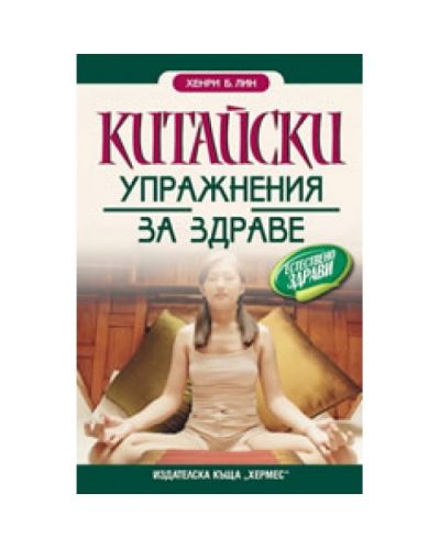 Китайски упражнения за здраве