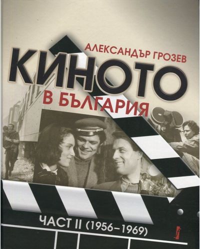 Киното в България - част 2 (1956-1962) - 1