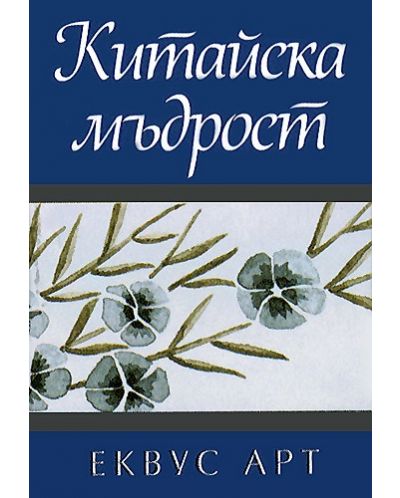 Китайска мъдрост (Еквус Арт)