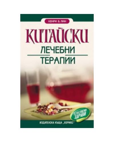 Китайски лечебни терапии