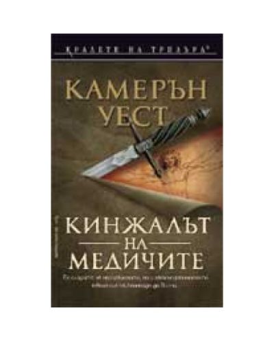 Кинжалът на Медичите