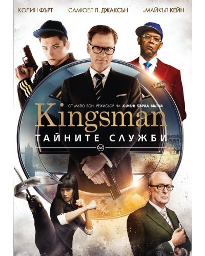Kingsman: Тайните служби (DVD) - 1
