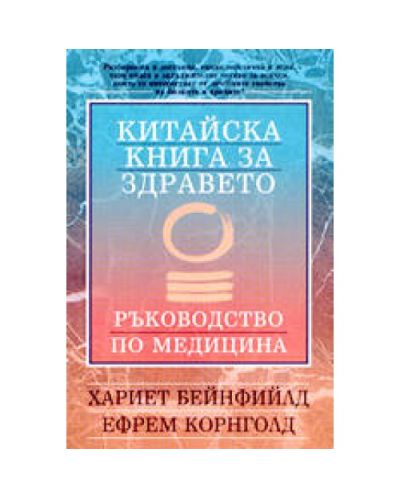 Китайска книга за здравето