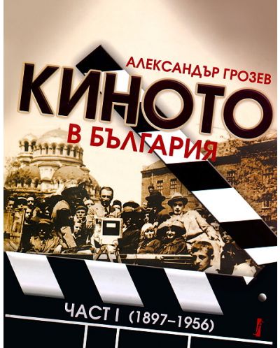 Киното в България, част 1 (1897-1956) (твърди корици) - 1
