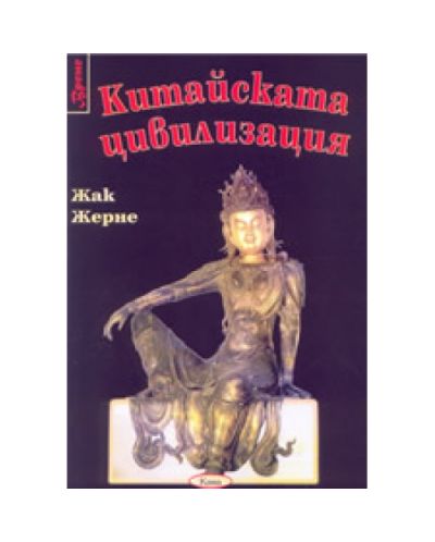 Китайската цивилизация (Жак Жерне)