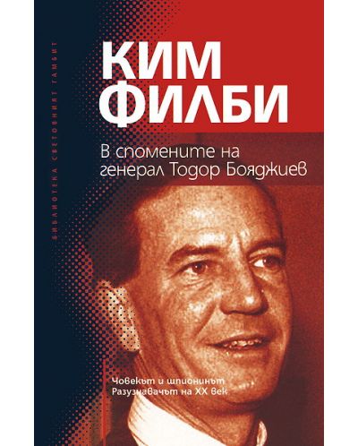Ким Филби в спомените на генерал Тодор Бояджиев - 1