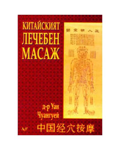 Китайският лечебен масаж