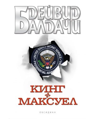 Кинг и Максуел - 1