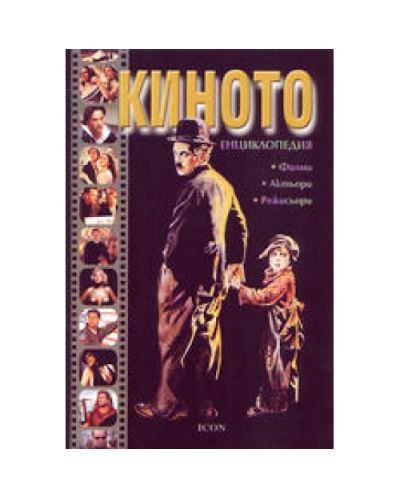 Киното - енциклопедия