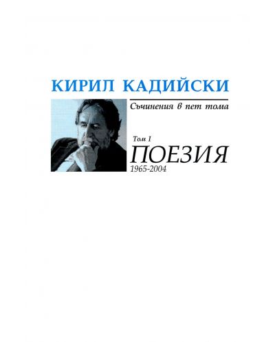 Кирил Кадийски. Съчинения в пет тома - том 1: Поезия (1965-2004) - 1