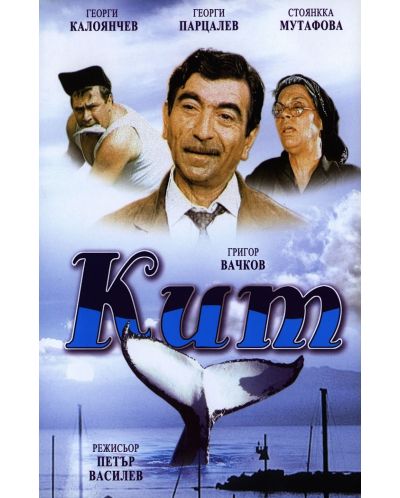 Кит (DVD)