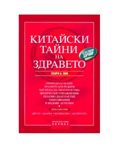 Китайски тайни на здравето (твърди корици)