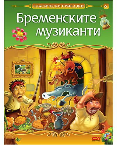Класически приказки: Бременските музиканти