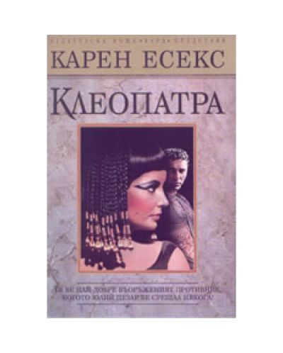 Клеопатра