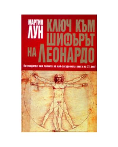 Ключ към Шифърът на Леонардо