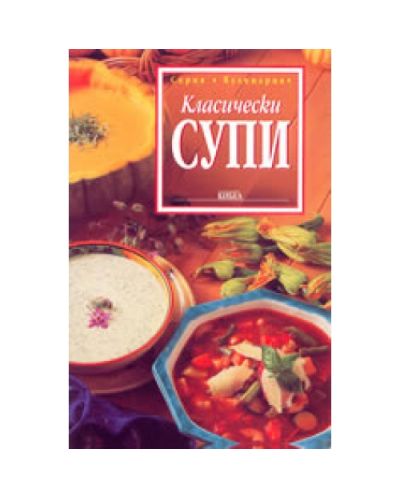 Класически супи