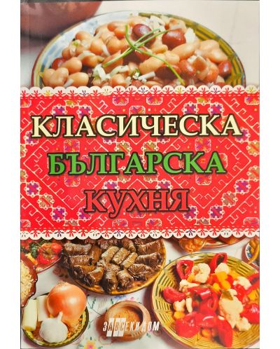 Класическа българска кухня