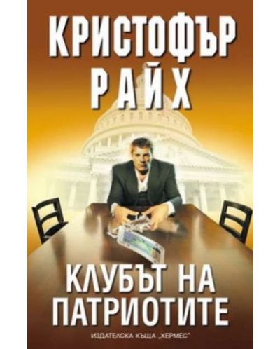 Клубът на патриотите