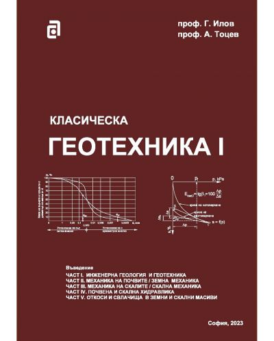 Класическа геотехника - том I - 1