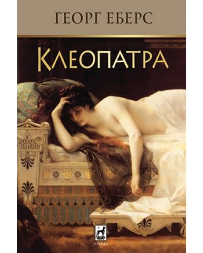 Клеопатра (Плеяда) - 1