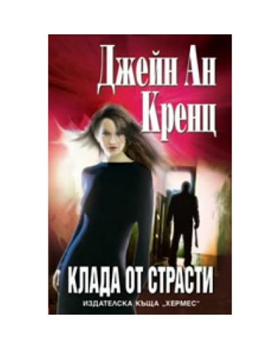 Клада от страсти